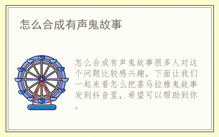 怎么合成有声鬼故事