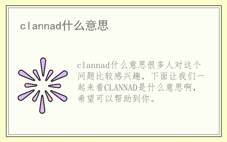 clannad什么意思