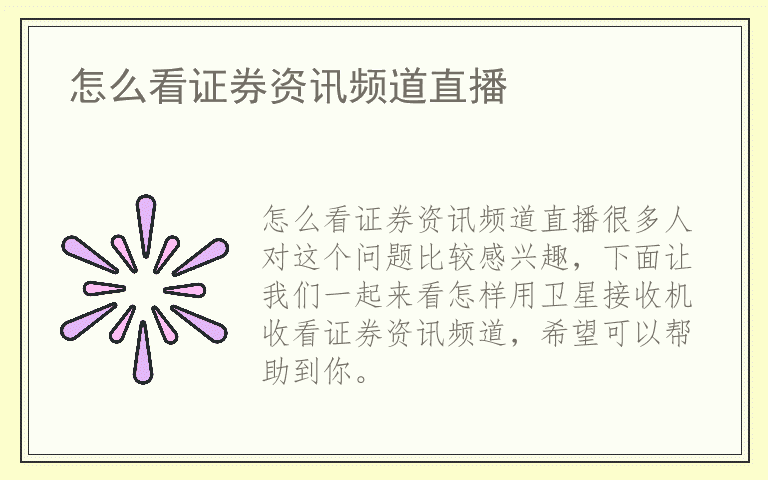 怎么看证券资讯频道直播