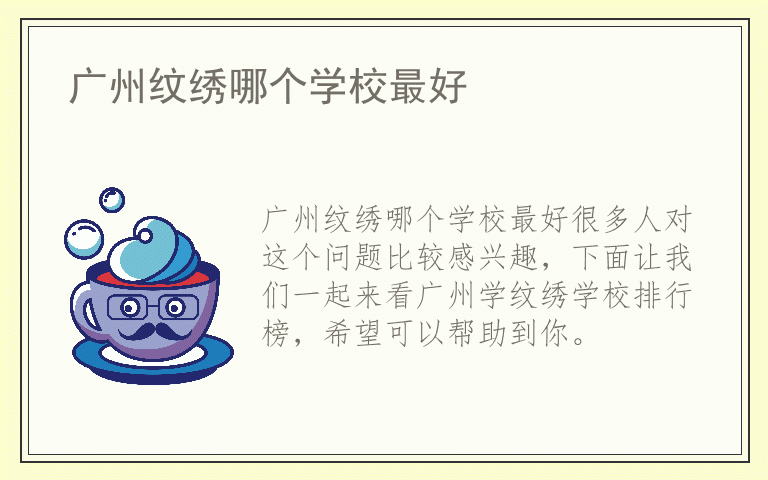 广州纹绣哪个学校最好