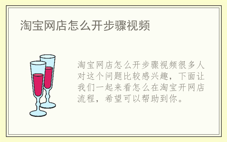 淘宝网店怎么开步骤视频
