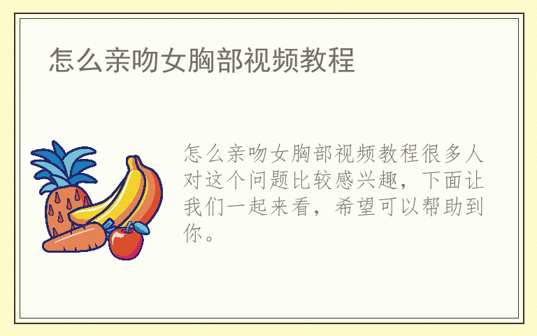 怎么亲吻女胸部视频教程