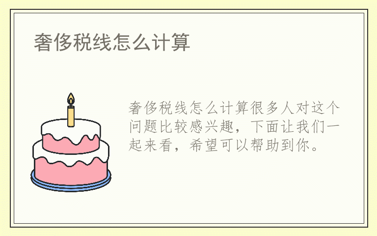 奢侈税线怎么计算