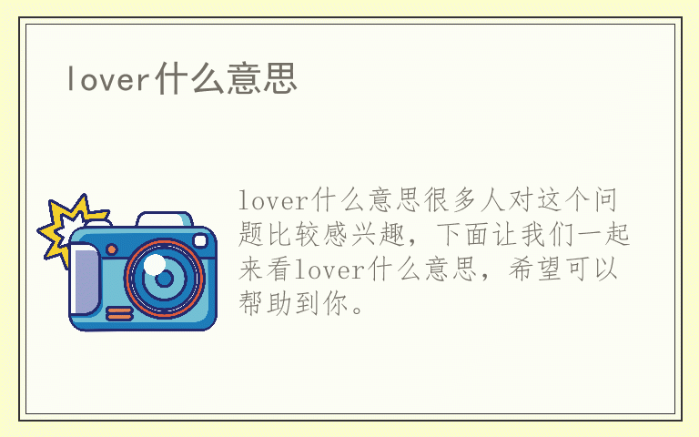 lover什么意思