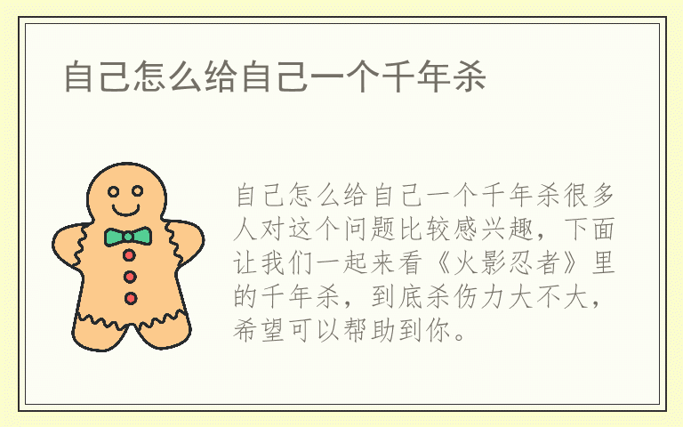 自己怎么给自己一个千年杀