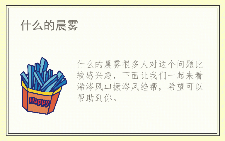 什么的晨雾