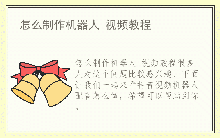 怎么制作机器人 视频教程