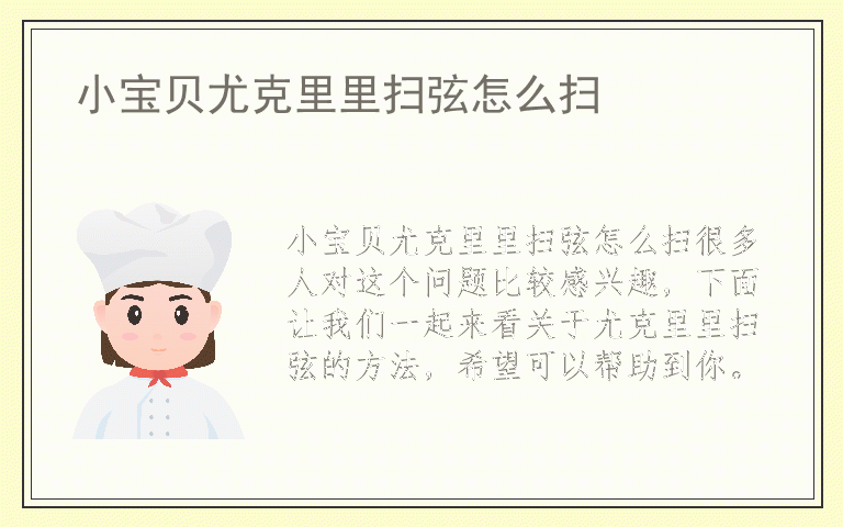 小宝贝尤克里里扫弦怎么扫