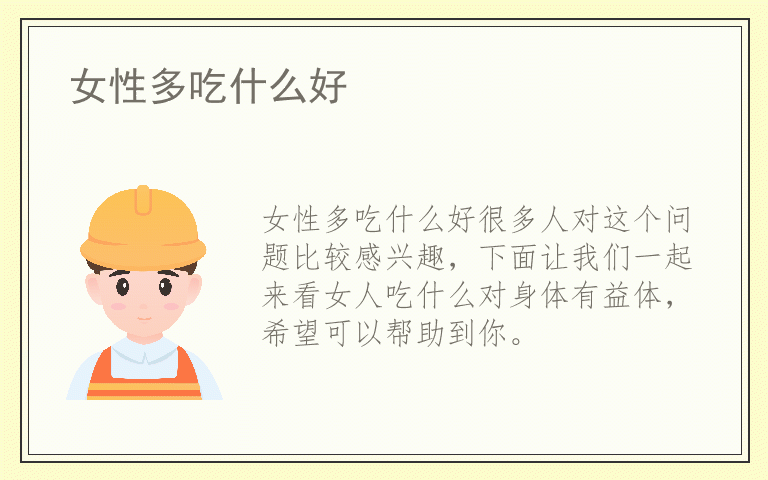 女性多吃什么好