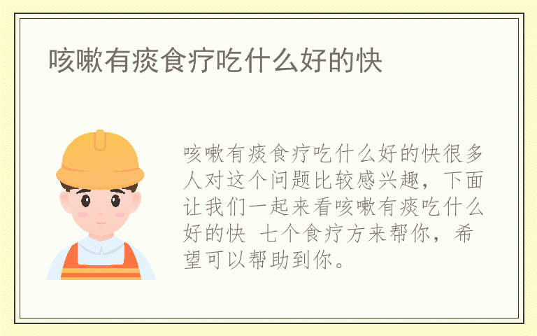 咳嗽有痰食疗吃什么好的快