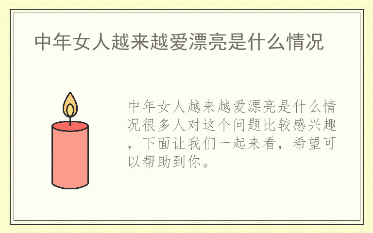 中年女人越来越爱漂亮是什么情况