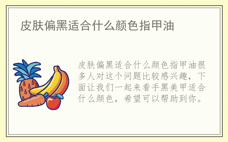 皮肤偏黑适合什么颜色指甲油