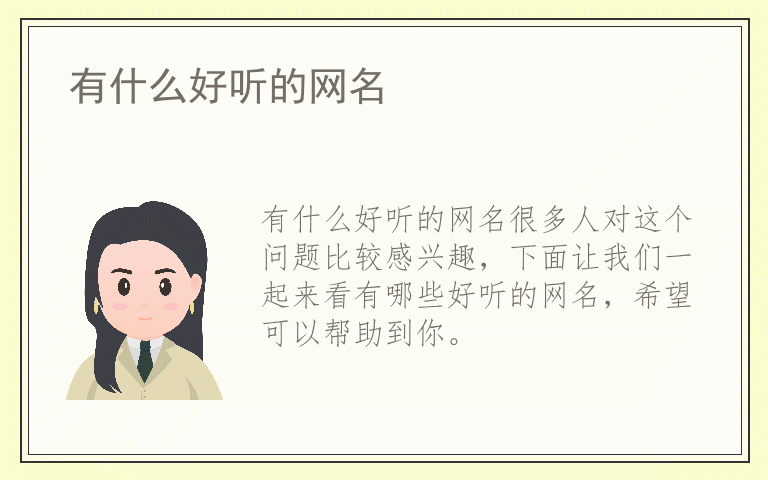 有什么好听的网名