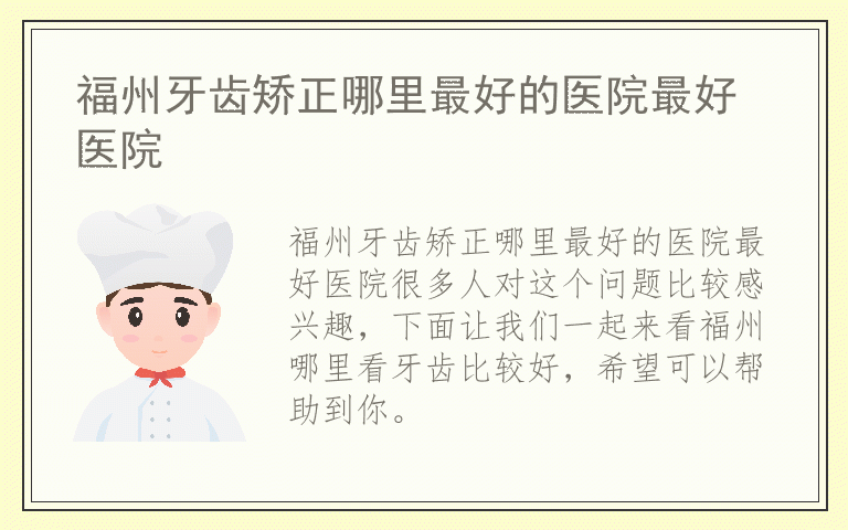 福州牙齿矫正哪里最好的医院最好医院