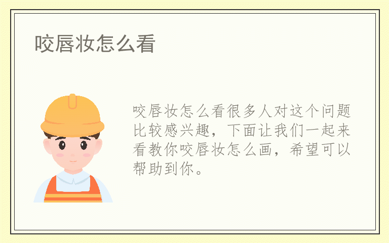 咬唇妆怎么看