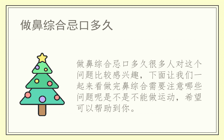 做鼻综合忌口多久