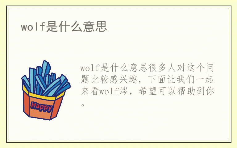 wolf是什么意思