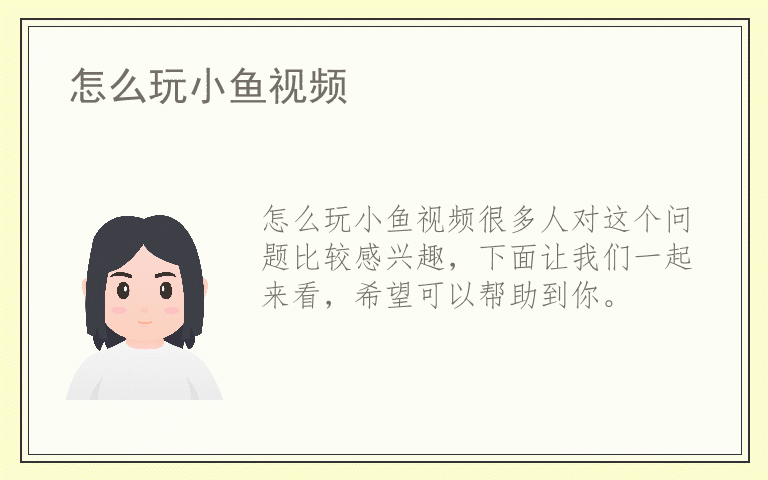 怎么玩小鱼视频