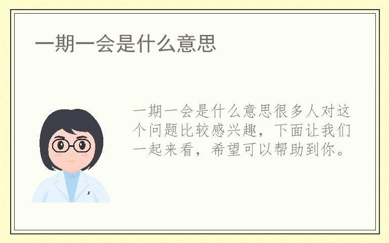 一期一会是什么意思