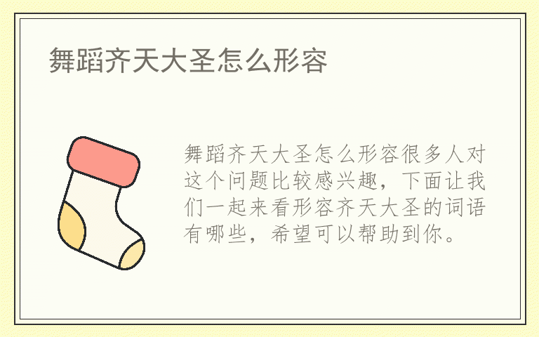 舞蹈齐天大圣怎么形容