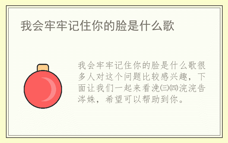 我会牢牢记住你的脸是什么歌