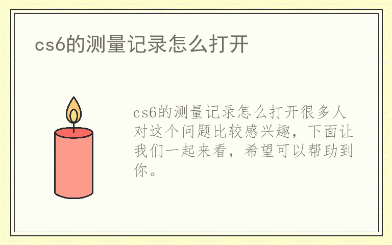cs6的测量记录怎么打开