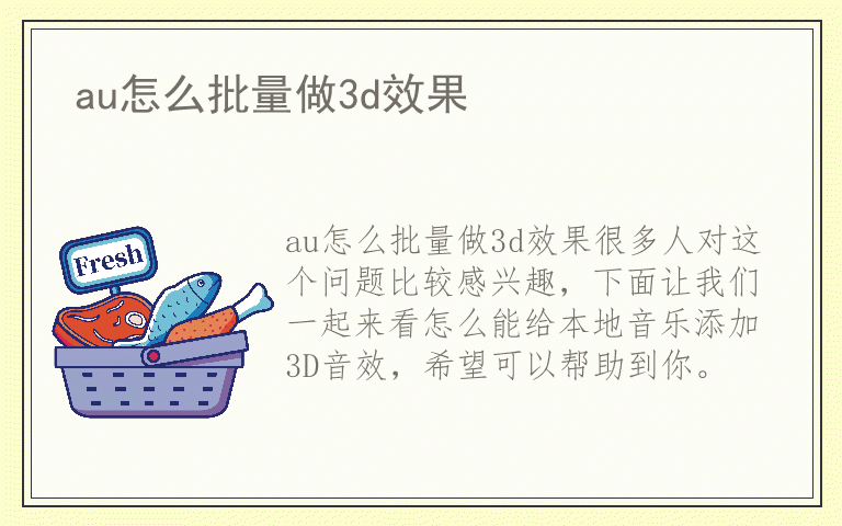 au怎么批量做3d效果