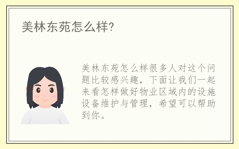 美林东苑怎么样?
