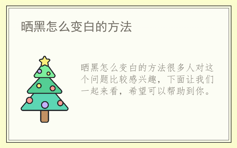 晒黑怎么变白的方法