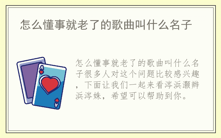 怎么懂事就老了的歌曲叫什么名子