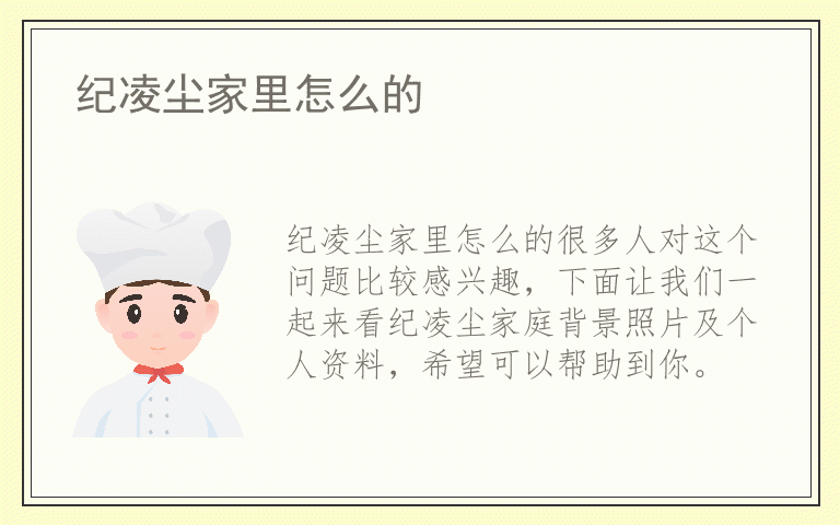 纪凌尘家里怎么的
