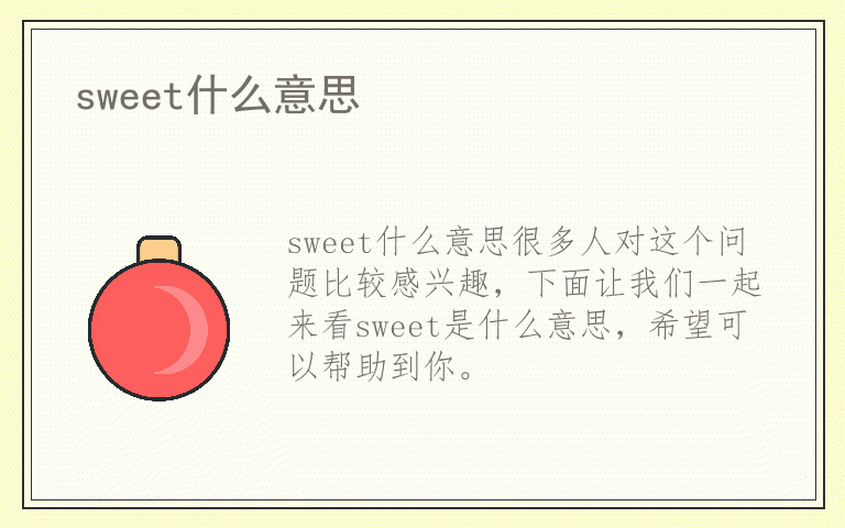 sweet什么意思