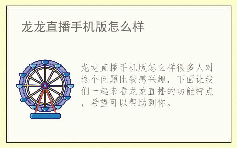 龙龙直播手机版怎么样