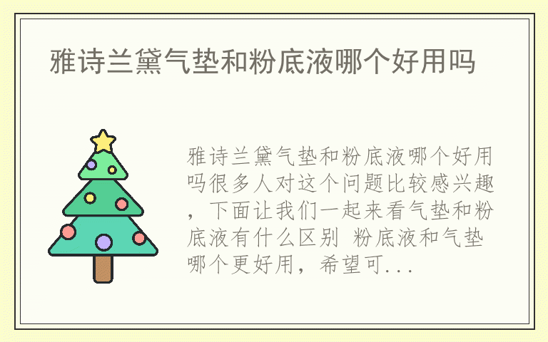 雅诗兰黛气垫和粉底液哪个好用吗