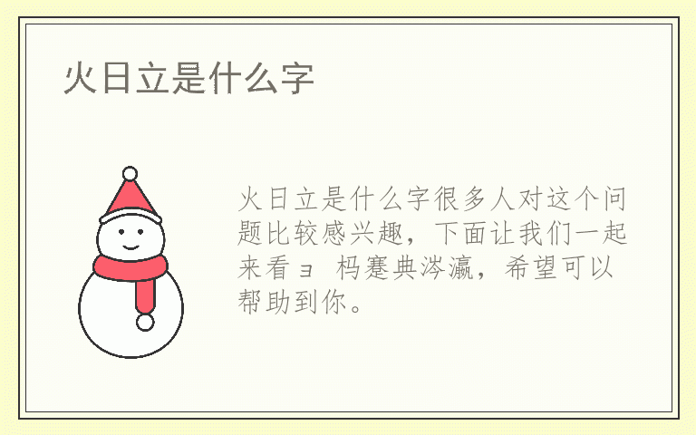 火日立是什么字