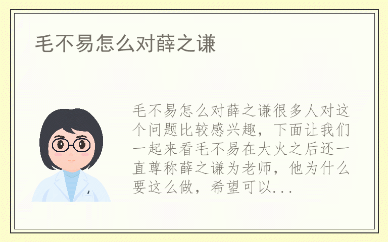 毛不易怎么对薛之谦