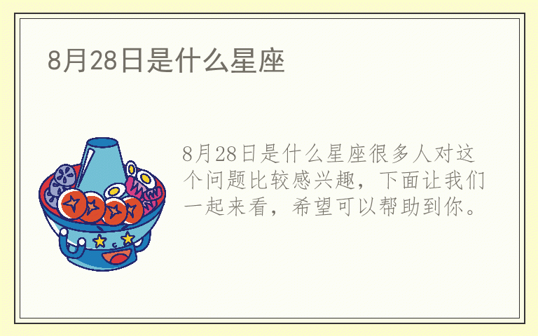 8月28日是什么星座