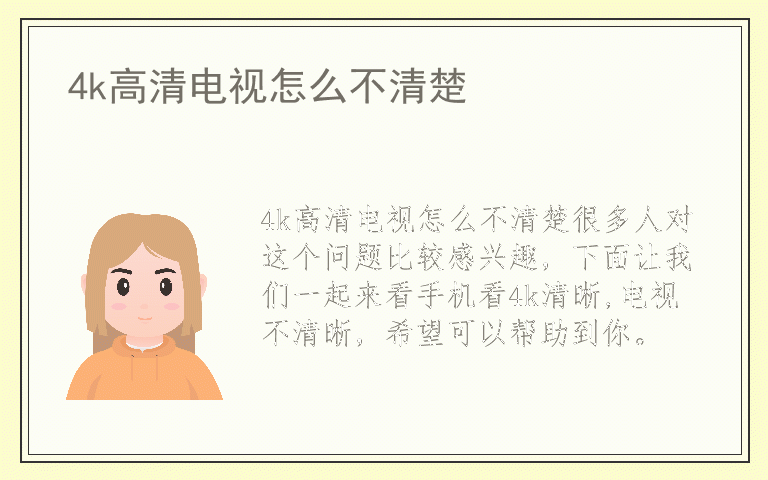 4k高清电视怎么不清楚
