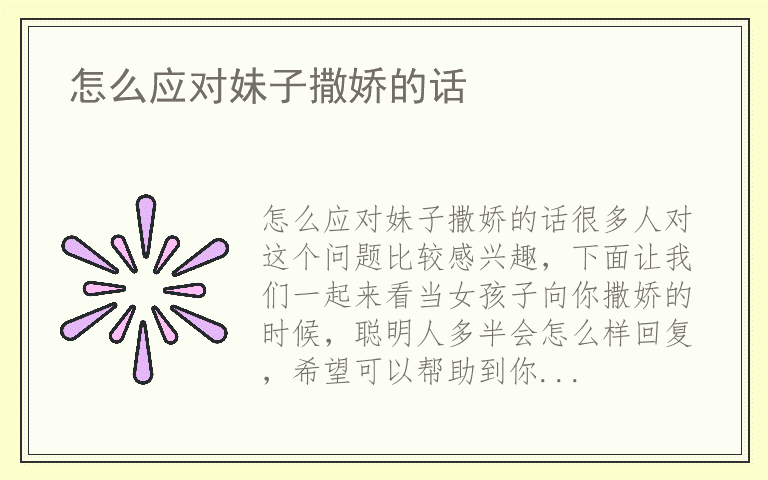 怎么应对妹子撒娇的话