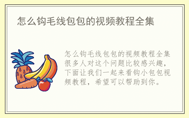 怎么钩毛线包包的视频教程全集