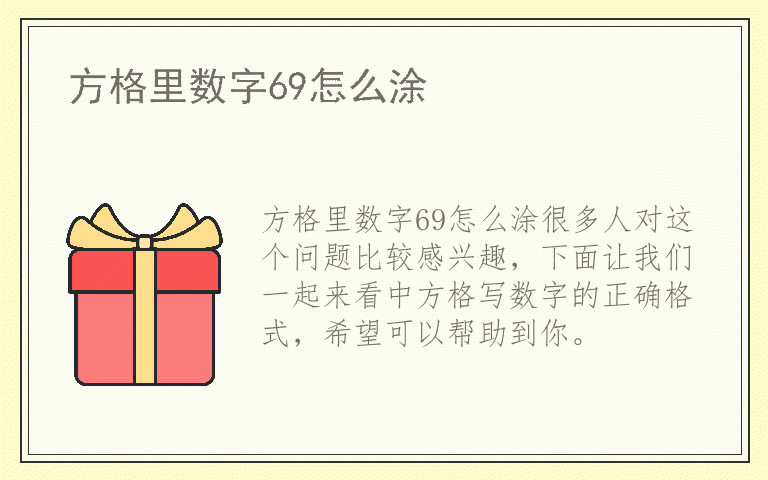 方格里数字69怎么涂