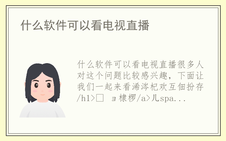 什么软件可以看电视直播