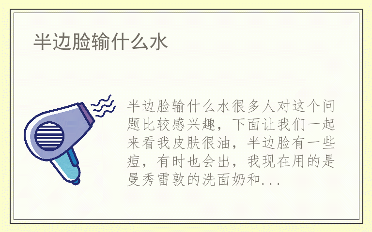 半边脸输什么水