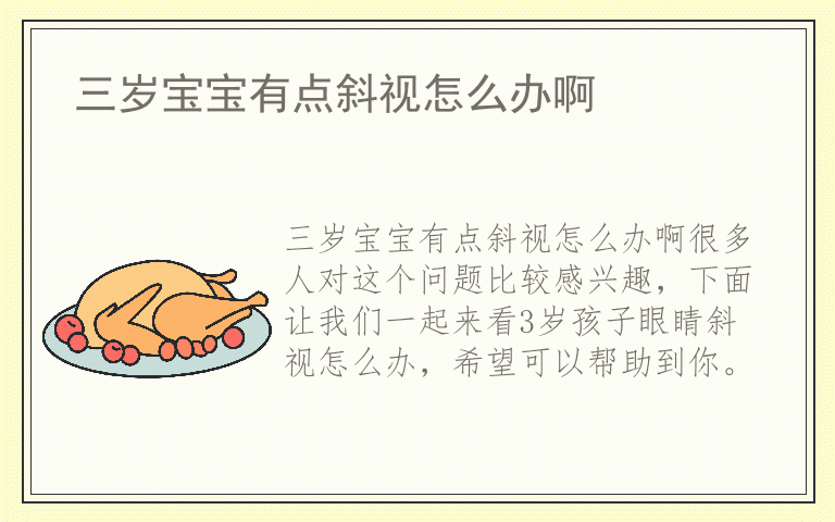 三岁宝宝有点斜视怎么办啊