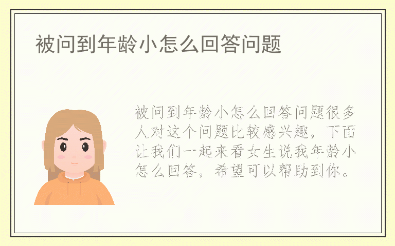 被问到年龄小怎么回答问题