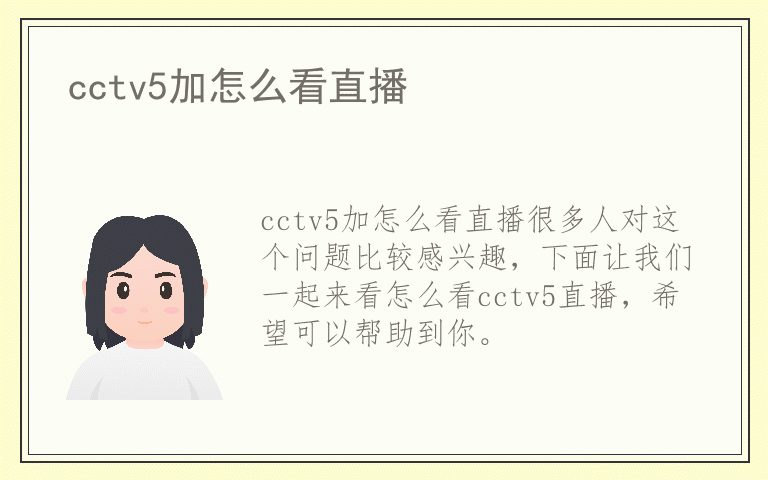 cctv5加怎么看直播
