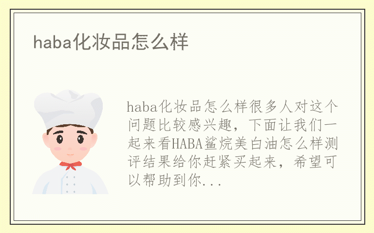 haba化妆品怎么样