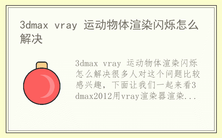 3dmax vray 运动物体渲染闪烁怎么解决