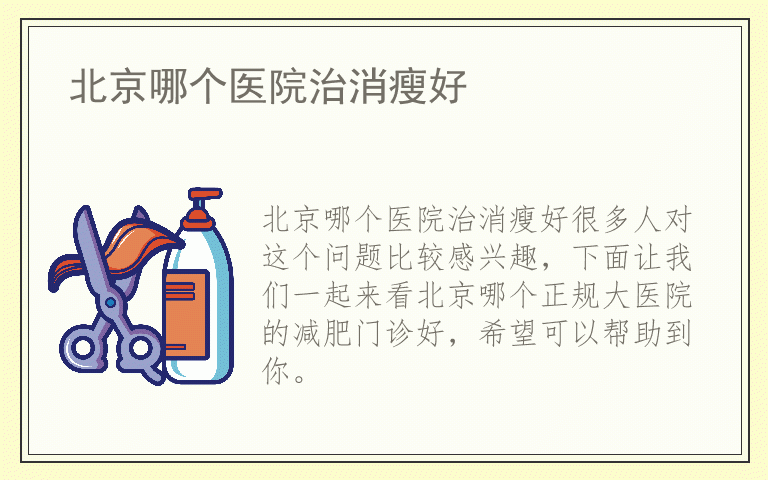 北京哪个医院治消瘦好