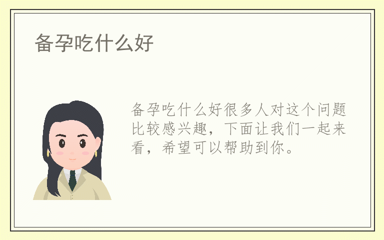 备孕吃什么好